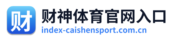财神体育官网入口